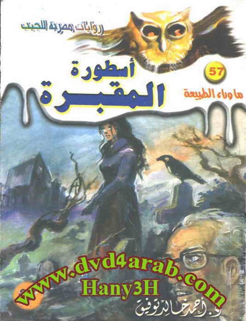 أسطورة المقبرة